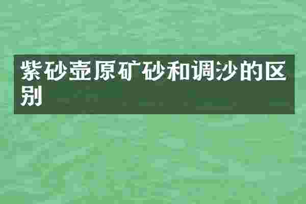 紫砂壶原矿砂和调沙的区别
