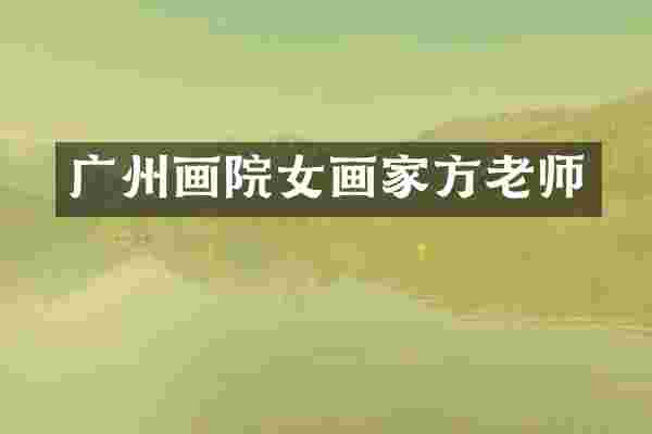 广州画院女画家方老师