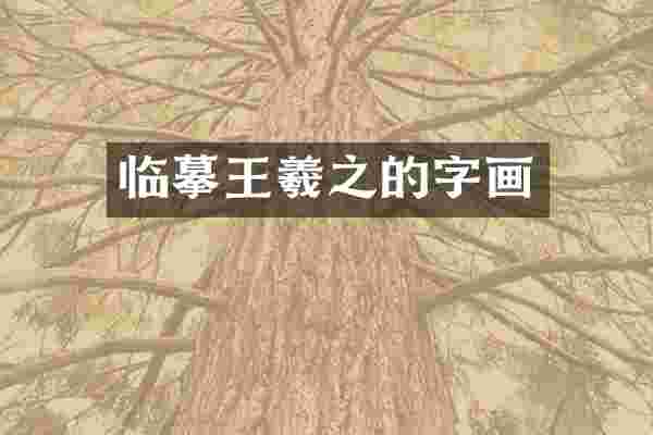 临摹王羲之的字画