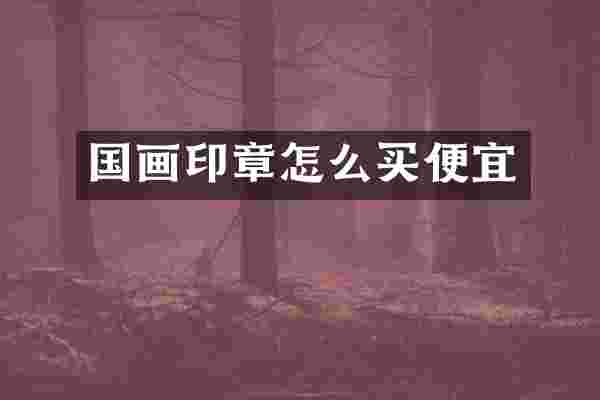 国画印章怎么买便宜