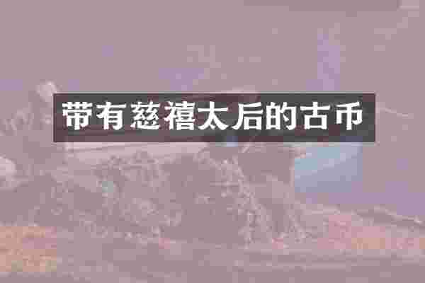带有慈禧太后的古币