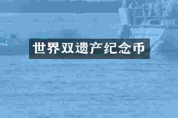 世界双遗产纪念币