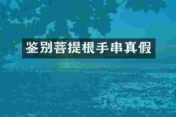 鉴别菩提根手串真假