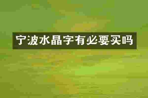宁波水晶字有必要买吗