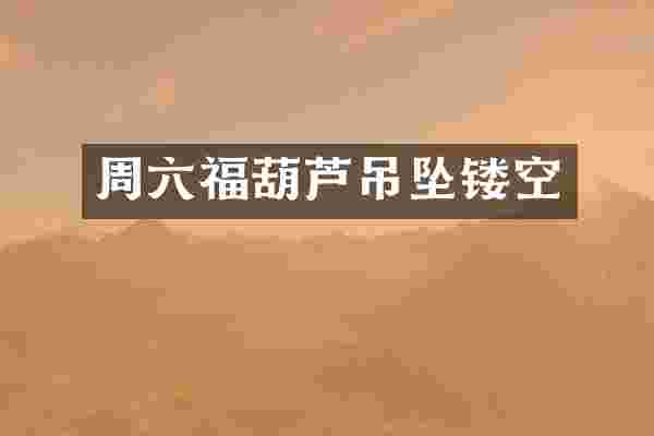 周六福葫芦吊坠镂空