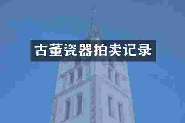 古董瓷器拍卖记录