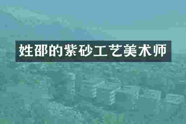 姓邵的紫砂工艺美术师