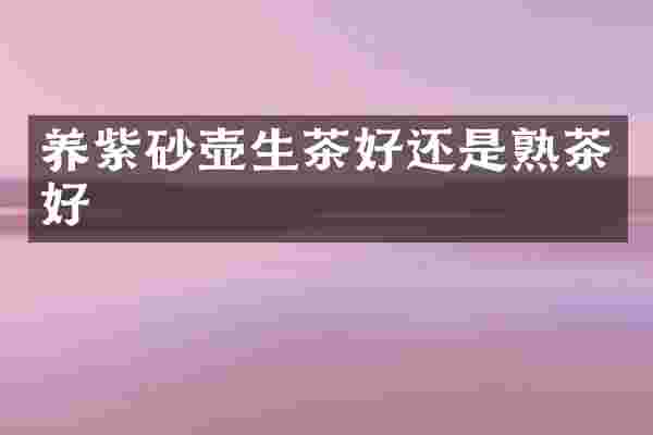 养紫砂壶生茶好还是熟茶好