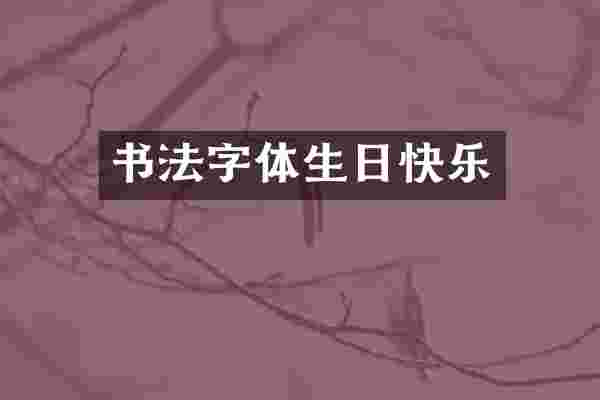 书法字体生日快乐