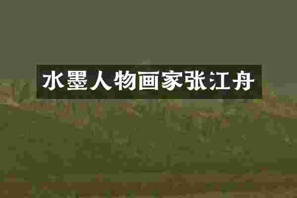 水墨人物画家张江舟