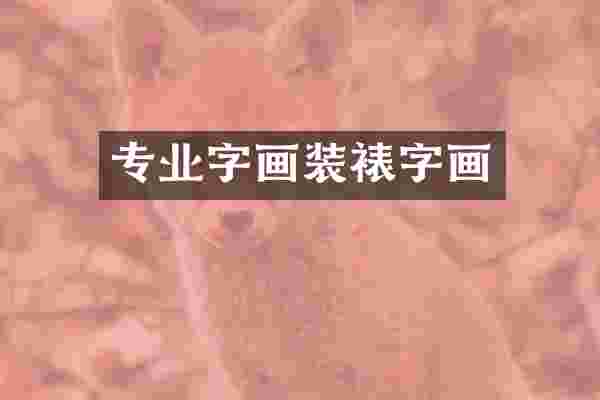 专业字画装裱字画
