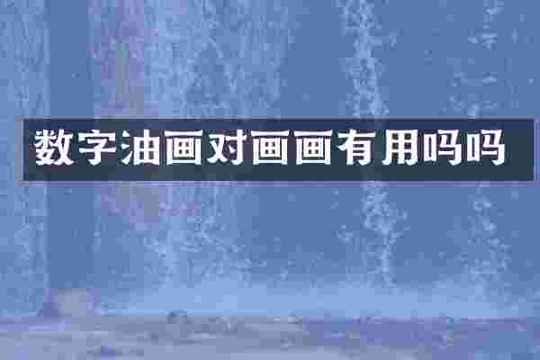 数字油画对画画有用吗吗