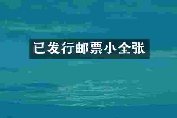 已发行邮票小全张