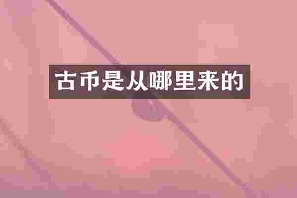 古币是从哪里来的