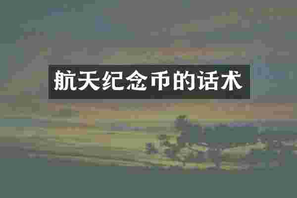 航天纪念币的话术