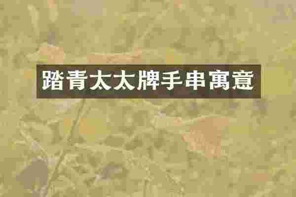 踏青太太牌手串寓意