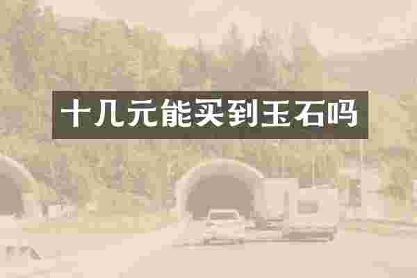 十几元能买到玉石吗