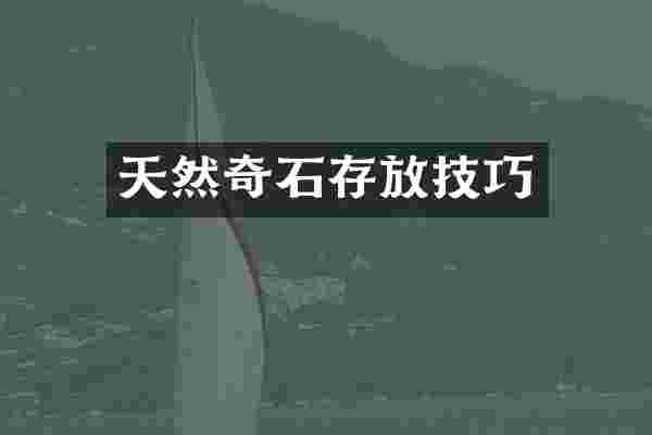 天然奇石存放技巧