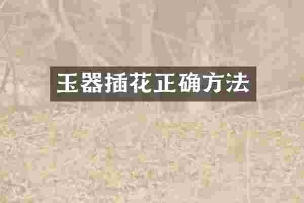 玉器插花正确方法