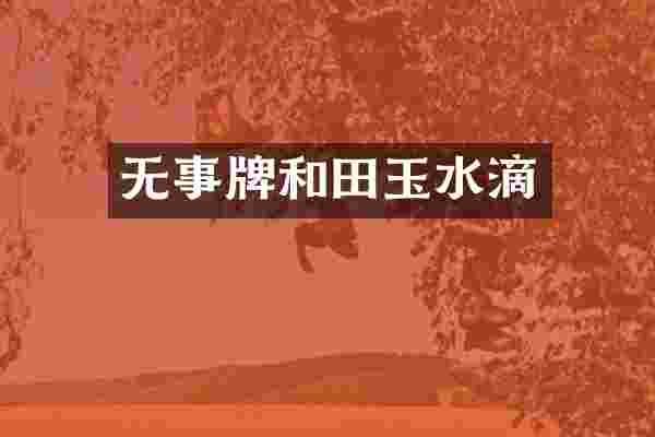 无事牌和田玉水滴