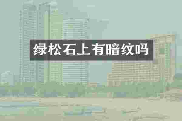 绿松石上有暗纹吗