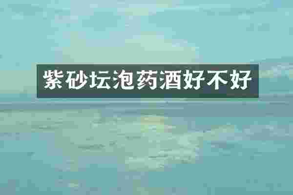 紫砂坛泡药酒好不好