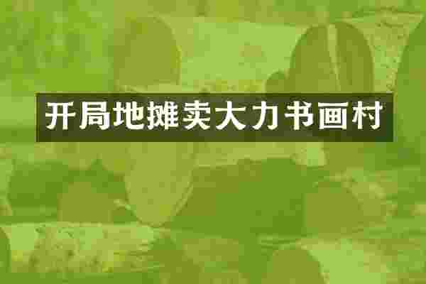开局地摊卖大力书画村