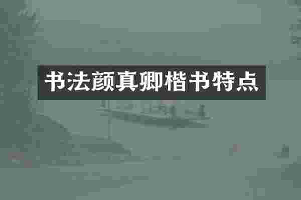 书法颜真卿楷书特点