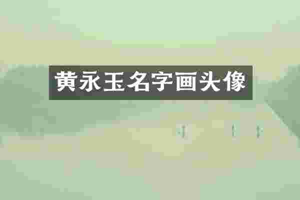 黄永玉名字画头像