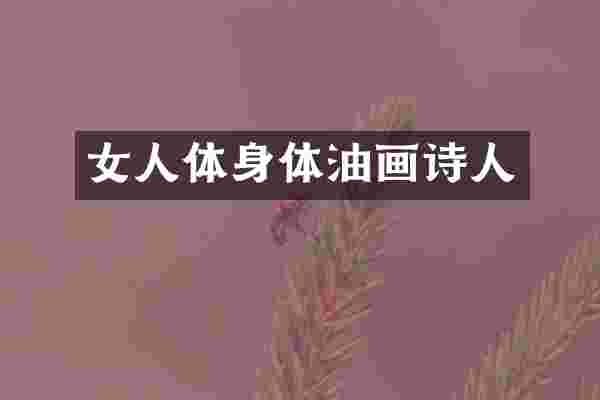 女人体身体油画诗人