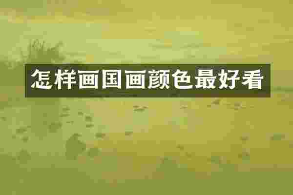 怎样画国画颜色最好看