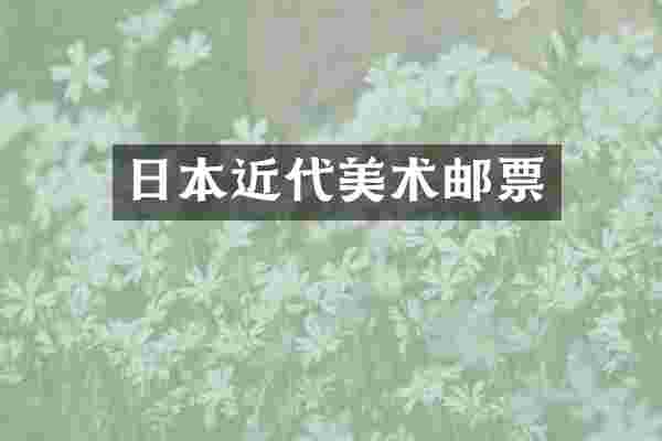 日本近代美术邮票