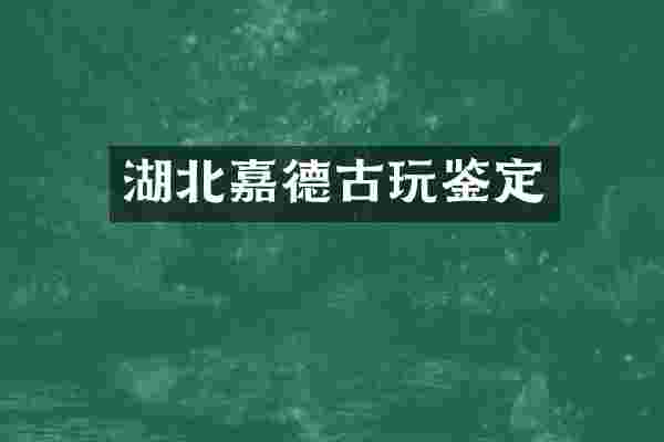 湖北嘉德古玩鉴定