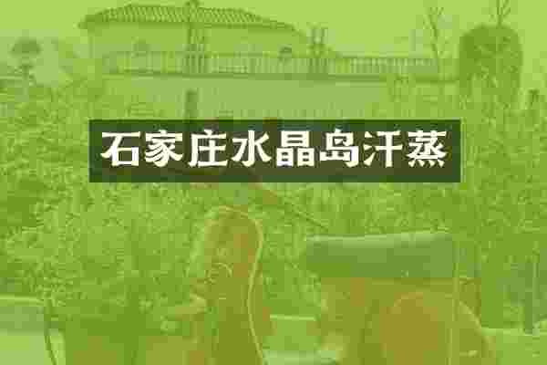 石家庄水晶岛汗蒸
