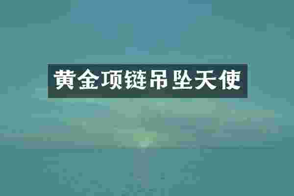 黄金项链吊坠天使