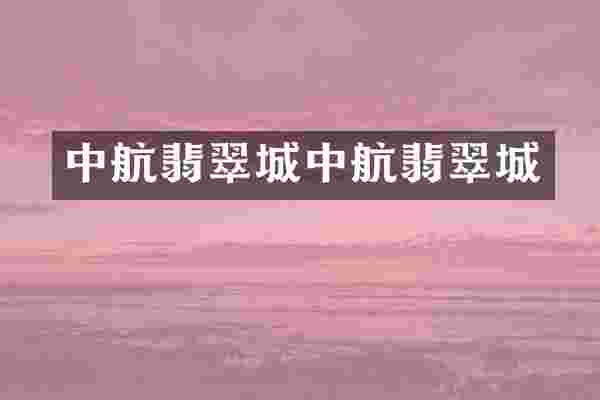 中航翡翠城中航翡翠城