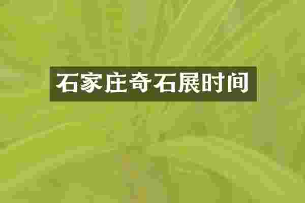 石家庄奇石展时间