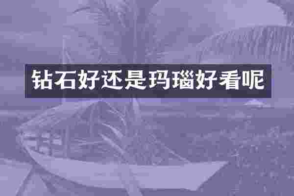 钻石好还是玛瑙好看呢