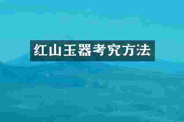 红山玉器考究方法