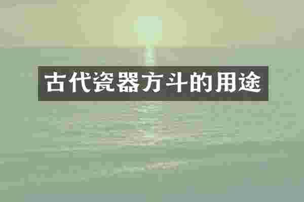 古代瓷器方斗的用途