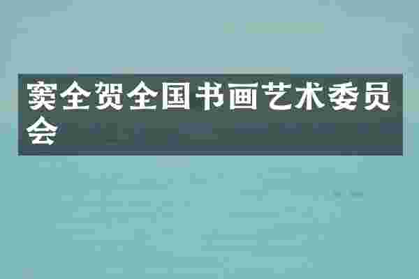 窦全贺全国书画艺术委员会