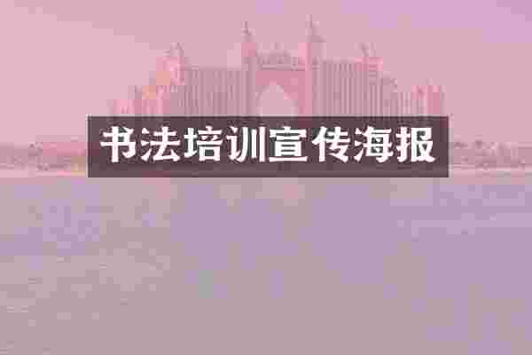 书法培训宣传海报