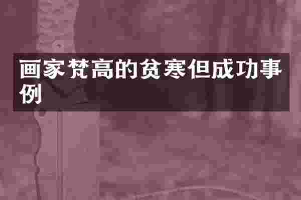 画家梵高的贫寒但成功事例