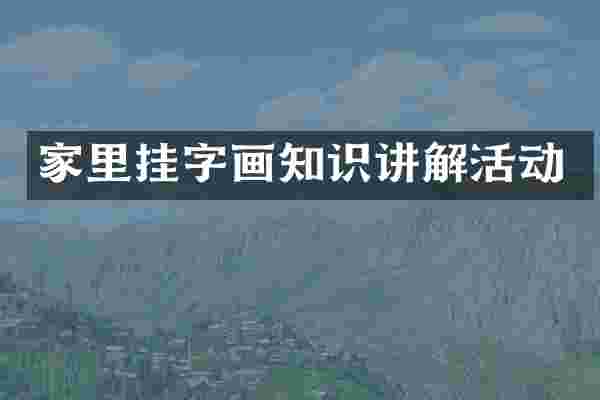 家里挂字画知识讲解活动
