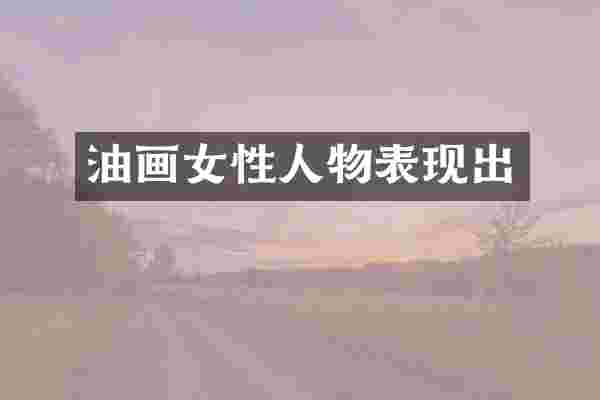 油画女性人物表现出