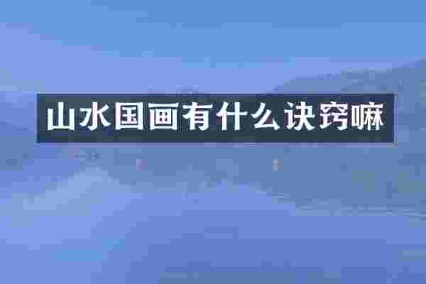 山水国画有什么诀窍嘛