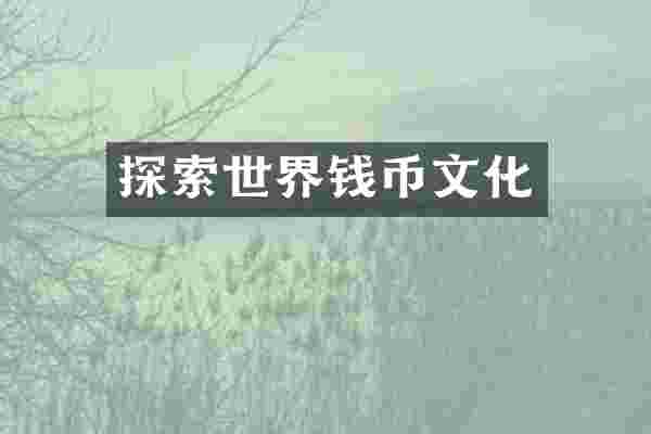 探索世界钱币文化