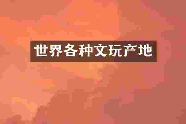 世界各种文玩产地
