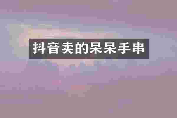 抖音卖的呆呆手串