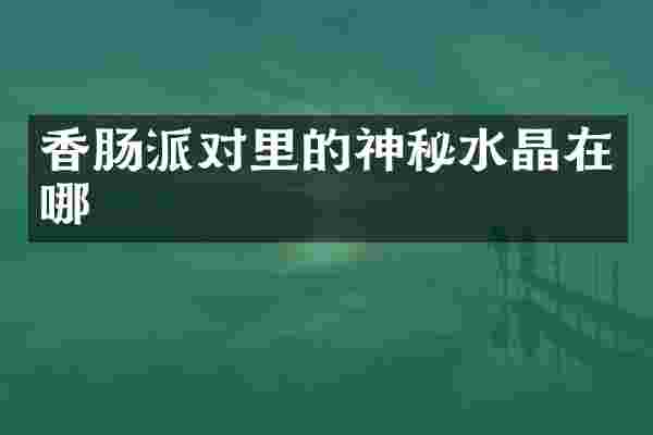 香肠派对里的神秘水晶在哪